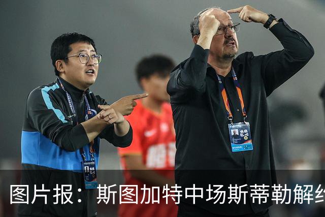 图片报：斯图加特中场斯蒂勒解约金3650万欧，球队已在寻找替代者