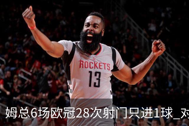 姆总6场欧冠28次射门只进1球 对米兰8脚未破门