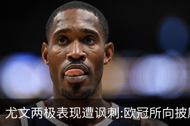 尤文两极表现遭讽刺:欧冠所向披靡 意甲屡战屡败