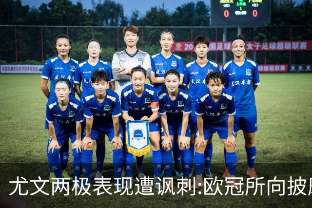 尤文两极表现遭讽刺:欧冠所向披靡 意甲屡战屡败