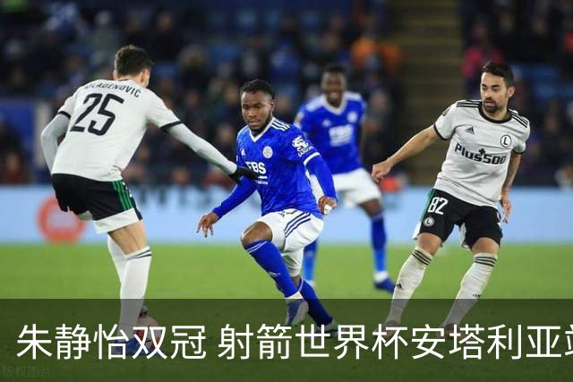 朱静怡双冠 射箭世界杯安塔利亚站中国队夺三金