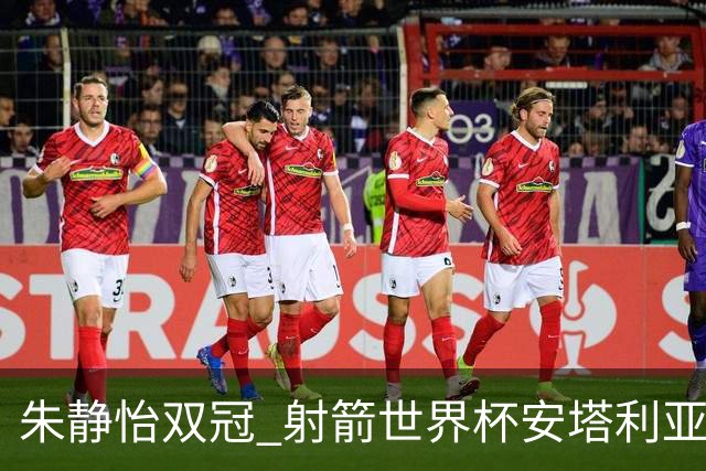 朱静怡双冠 射箭世界杯安塔利亚站中国队夺三金