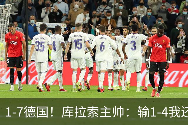 1-7德国！库拉索主帅：输1-4我还能接受，但这个比分实在太过分了