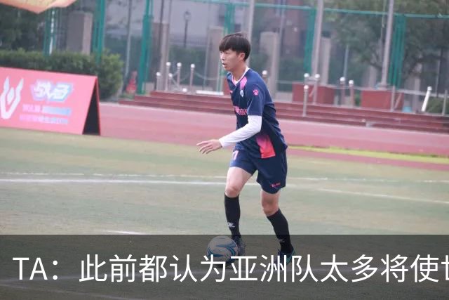 TA：此前都认为亚洲队太多将使世界杯质量下降，5战不败令人意外